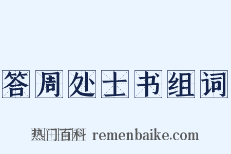 答周处士书组词是什么意思的图片
